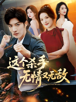 这个杀手无情又无敌（74集）红果短剧免费看