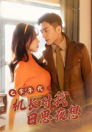 七零年代机长对我日思夜想（50集）免费短剧大全