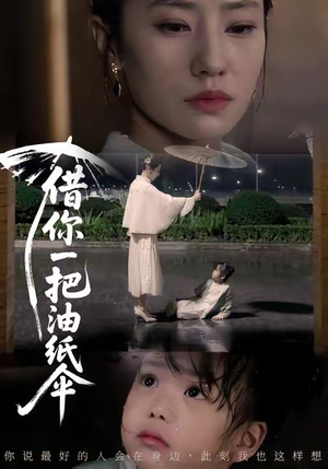 借你一把油纸伞(61集) 借你一把油纸伞(61集)免费短剧就是爽