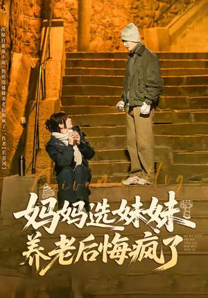 妈妈选妹妹养老后悔疯了(80集) 妈妈选妹妹养老后悔疯了(80集)解说文案