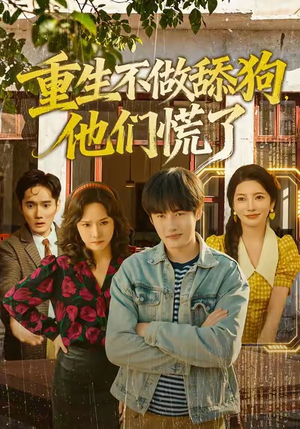 重生不做舔狗,他们慌了(80集) 重生不做舔狗,他们慌了(80集)全剧免费观看