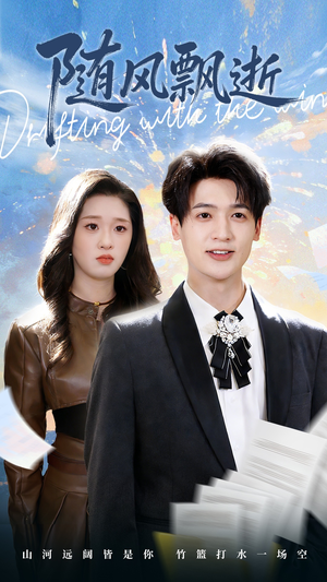 随风飘逝(54集) 随风飘逝(54集)超好看古装短剧