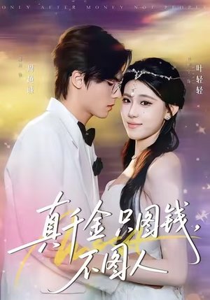 真千金只图钱，不图人（80集）短剧全集完整版