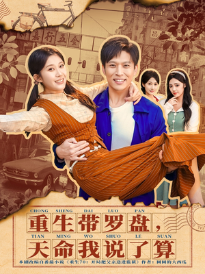 重生带罗盘，天命我说了算（80集）抢先看热门短剧