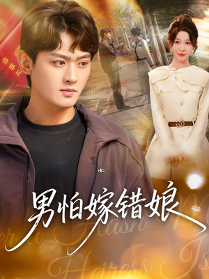 男怕嫁错娘（92集）免费在线看全集