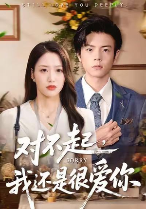对不起，我还是很爱你（120集）短剧追到爽
