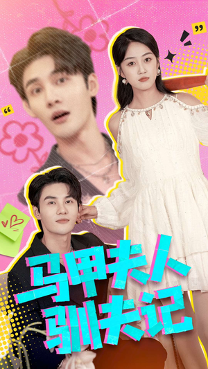 马甲夫人驯夫记（100集）短剧中追到爽