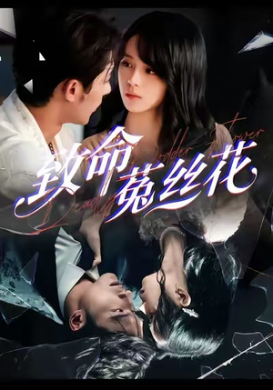 致命菟丝花（66集）超爽短剧推荐