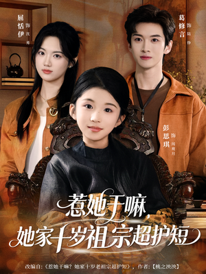 惹她干嘛，她家十岁祖宗超护短（80集）更新时间