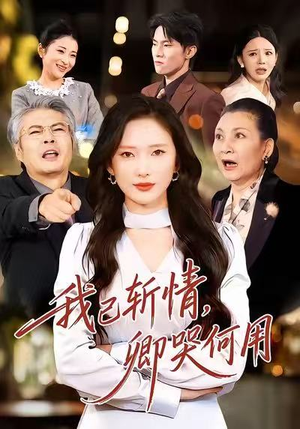 我已斩情，卿哭何用（70集）快来看短剧