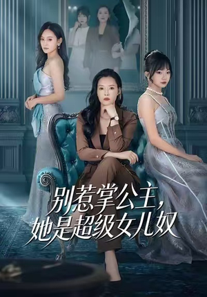 别惹掌公主，她是超级女儿奴（60集）短剧解说热门