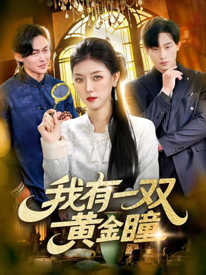 我有一双黄金瞳(110集) 我有一双黄金瞳(110集)解说文案