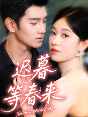 迟暮等春来（63集）短剧视频分享