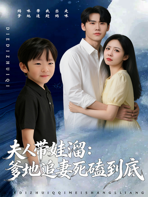 夫人带娃溜爹地追妻死磕到底（56集）全集都在这里了