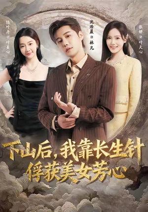 下山后，我靠长生针俘获美女芳心（75集）好看的短剧分享