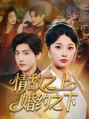 情敌之上婚约之下（65集）短剧每日分享