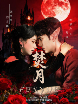 焚月（61集）精彩短剧看不停