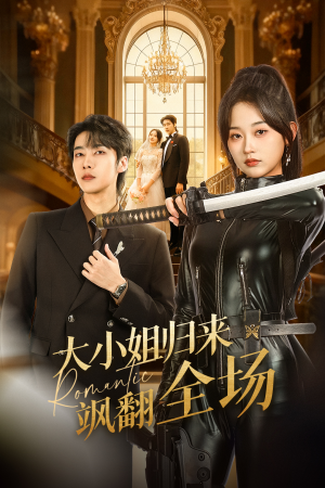 大小姐归来飒翻全场（61集）短剧追不停