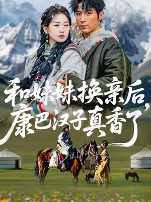 和妹妹换亲后，康巴汉子真香了（89集）热门短剧又来了