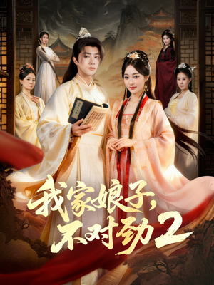 我家娘子,不对劲2(90集) 我家娘子,不对劲2(90集)短剧解说全集