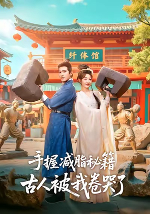 手握减脂秘籍，古人被我卷哭了（59集）口碑爆棚免费看