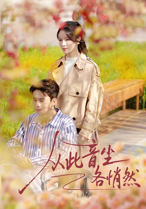 从此音尘各悄然(72集) 从此音尘各悄然(72集)小短剧抢先看