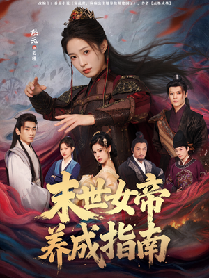 末世女帝养成指南(72集) 末世女帝养成指南(72集)好看的国产短剧