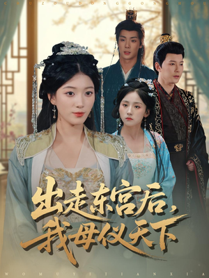 出走东宫后我母仪天下（100集）免费看
