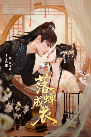 落c成衣（84集）今日最火短剧