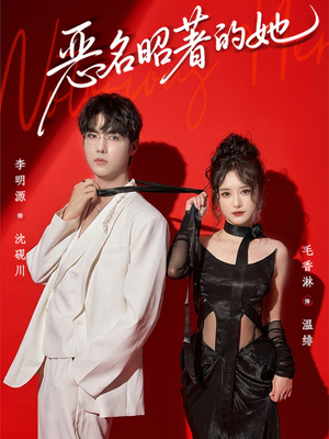 恶名昭著的她(60集) 恶名昭著的她(60集)追风的女孩短剧