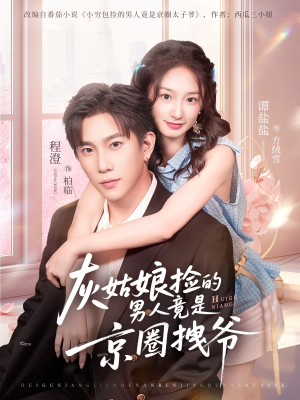 灰姑娘捡的男人竟是京圈拽爷(78集) 灰姑娘捡的男人竟是京圈拽爷(78集)追短剧关注我