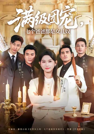 满级团宠七个爸爸都是女儿奴（71集）短剧追不停