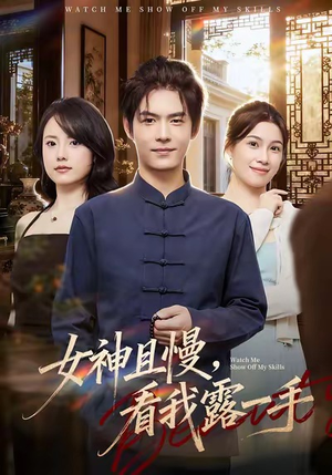 女神且慢,看我露一手(72集) 女神且慢,看我露一手(72集)短剧分享片段