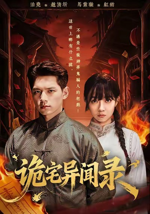 诡宅异闻录（62集）高分推荐免费看