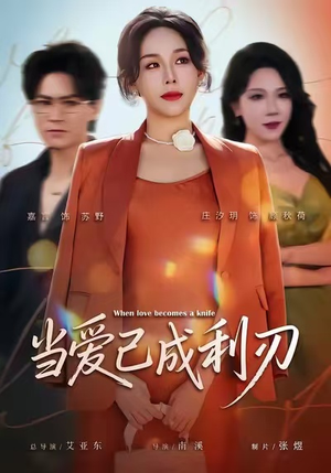 当爱已成利刃（60集）怎么看全集
