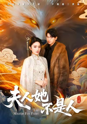 夫人她不是人（54集）甜宠短剧推荐