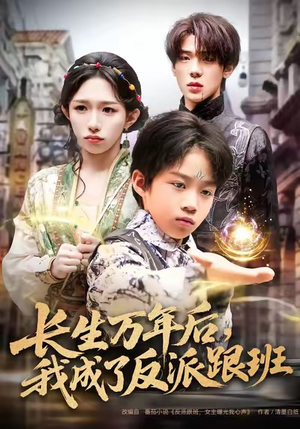 长生万年后，我成了反派跟班（80集）每日短剧追不停
