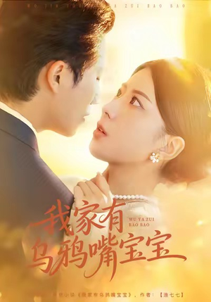 我家有乌鸦嘴宝宝（88集）短剧演员排行榜