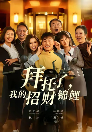 拜托了，我的招财锦鲤（59集）热播短剧推荐