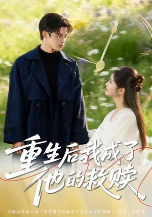 重生后我成了他的救赎（60集）精彩短剧看不停