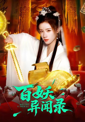 百妖异闻录（90集）短剧