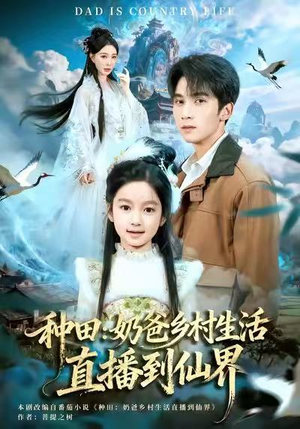 种田:奶爸乡村生活直播到仙界(80集) 种田:奶爸乡村生活直播到仙界(80集)在线看免费版