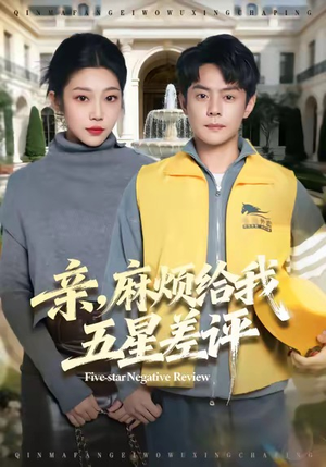 亲,麻烦给我五星差评(80集) 亲,麻烦给我五星差评(80集)精彩短剧看全集