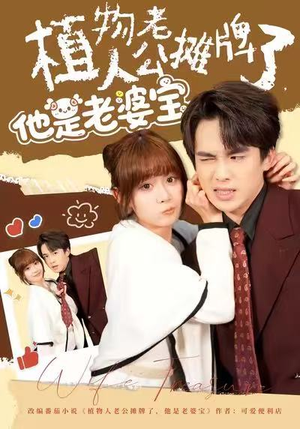 植物人老公摊牌了,他是老婆宝(60集) 植物人老公摊牌了,他是老婆宝(60集)推荐好短剧