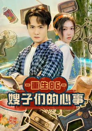 重生86嫂子们的心事(80集) 重生86嫂子们的心事(80集)古装短剧热播