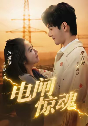 电闸惊魂（46集）火爆短剧推荐