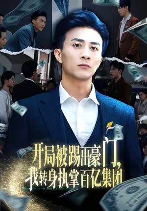 开局被踢出豪门，我转身执掌百亿集团（75集）超好看短剧推荐