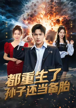 都重生了孙子还当备胎（82集）免费观看就是爽