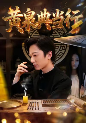 黄泉典当行(34集) 黄泉典当行(34集)流畅播放免费看