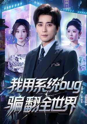 我用系统bug骗翻全世界（70集）古装热门短剧